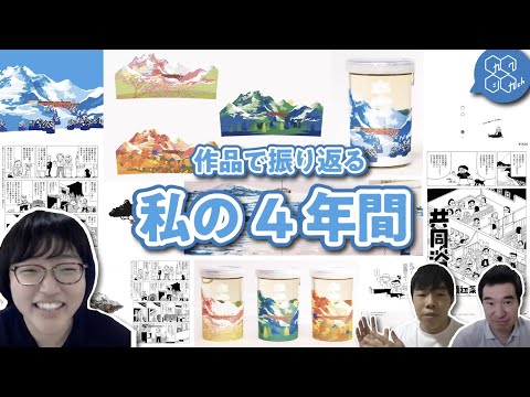 視覚デザイン専攻：作品で振り返る私の4年間 ②