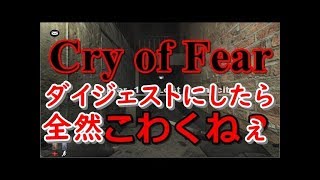 【Cry of Fear】俺絶対ビビんねぇから見てろよ！実況 ダイジェスト