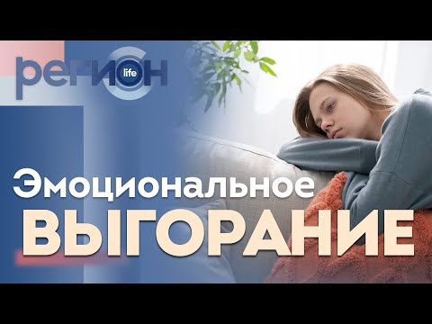 Регион LIFE | Эмоциональное выгорание | ОТС LIVE — прямая трансляция