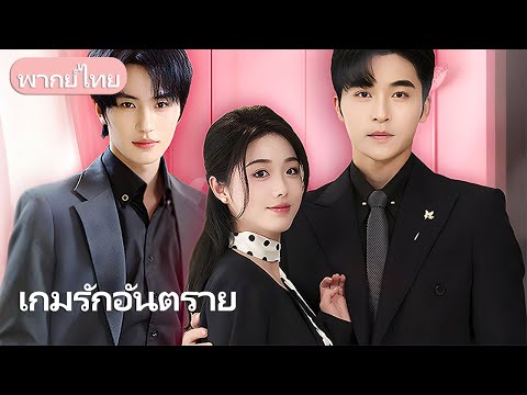 หลังแต่งงานลับสี่ปี สามีทรยศ เธอพบรักกับมหาเศรษฐีหนุ่มที่จะปกป้องเธอตลอดชีวิต!