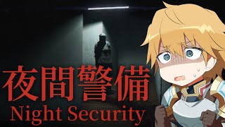 【 夜間警備 】 過去一怖いらしいけどかかってこいよ【 にじさんじ/エビオ 】