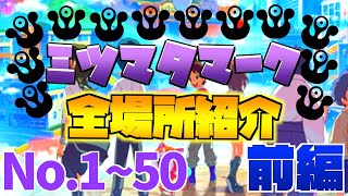 ミツマタマーク全場所紹介！　前編【妖怪ウォッチ4】