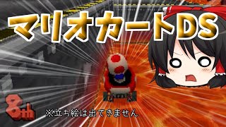 【マリオカートDS】マリカDSをゆっくり実況してみた【ゆっくり実況】
