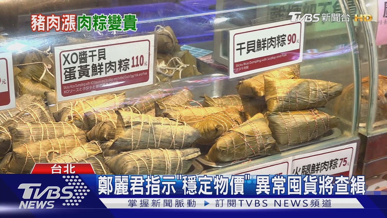 影音/端午節將至肉粽漲價!政院統計過半粽子調漲 祭穩物價措施