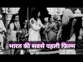 Indian First Full Length Movie Raja Harishchandra Movies Explained In Hindi By Ragini