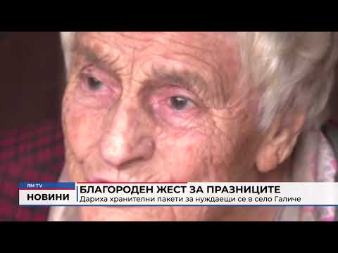 Благороден жест за празниците: Дариха хранителни пакети за нуждаещи се в село Галиче