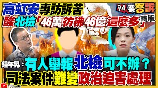 高虹安酸46萬彷彿46億！郭董願當豬小弟