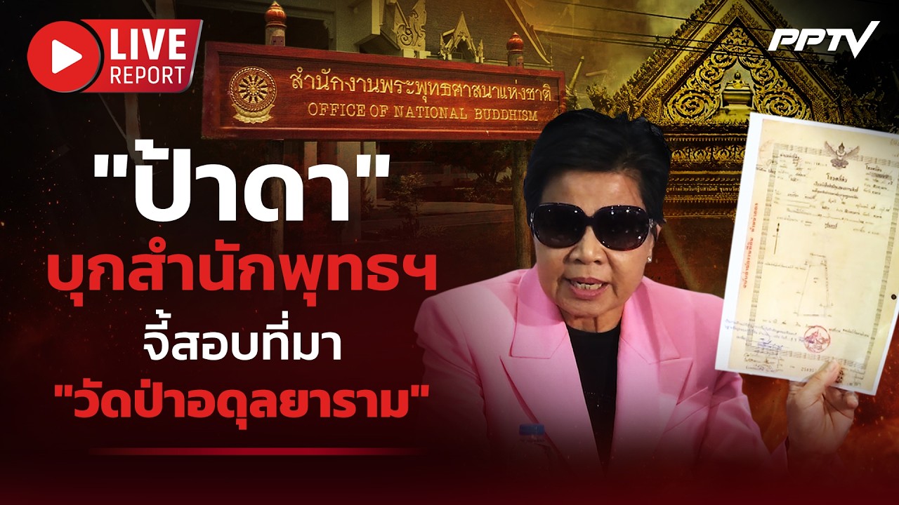 🔴LIVE : ไปกันต่อ! "ป้าดา" บุกสำนักพุทธฯ จี้สอบที่มา "วัด?