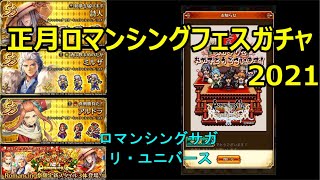 【ロマサガrs】正月ロマンシングフェスガチャ2021『ロマンシング サガ リ・ユニバース』
