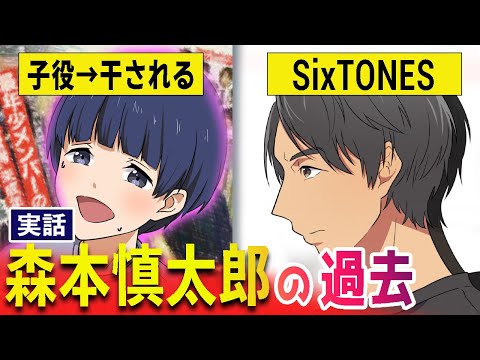 【実話】森本慎太郎（ストーンズ）の過去を漫画で。子役時代に働きすぎて友達なくなる→身内のスキャンダルで仕事がなくなった慎太郎さんを救ったのは？SixTONES漫画第二弾【マンガ動画】