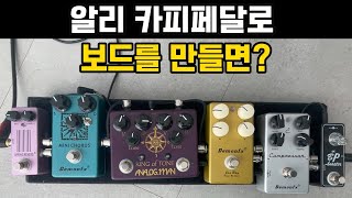 알리 카피페달은 쓸만할까요?