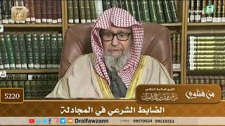 [5220] الضابط الشرعي في المجادلة - صالح الفوزان