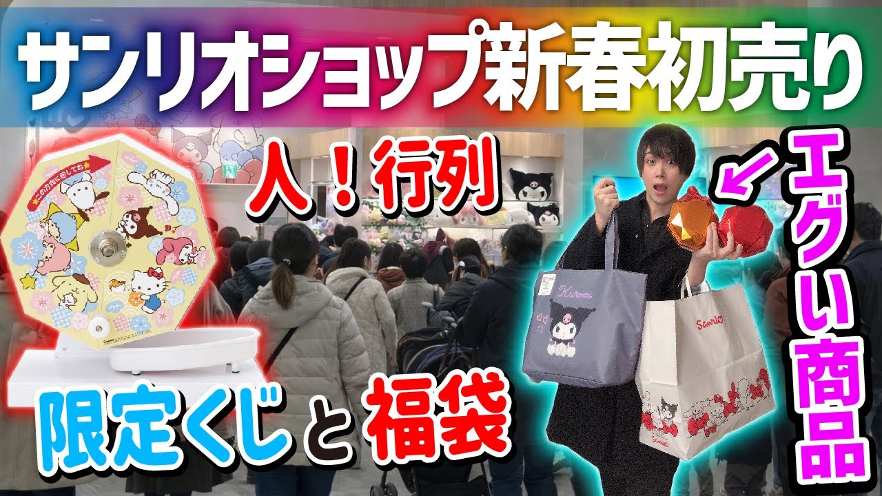 【限定くじ】元旦からサンリオショップの初売りに参戦したオタクの末路【福袋】SANRIO、サンリオ当たりくじ
