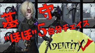 【第五人格】墓守しか勝たん、ほぼ5台分チェイス VS タコちゃん【IdentityV】