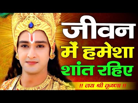 जीवन में हमेशा शांत रहिए | Krishna Motivation Speech | Geetagyan | Krishna vani | #krishnamotivation