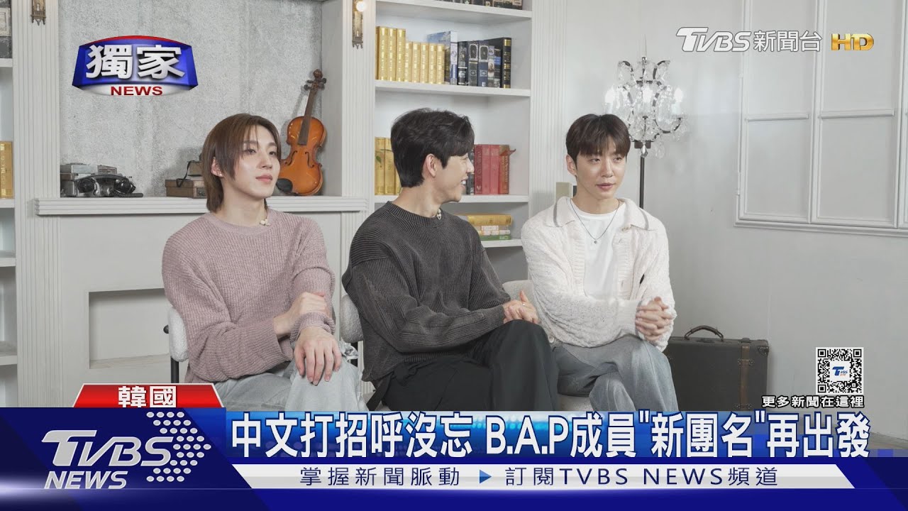 TVBS獨家訪問!二代團B.A.P睽違6年重聚出專輯 將再來台灣開唱:很想你們