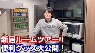 【解禁】総額◯◯万円、便利グッズを極めたら最強の家になりました!!!!!