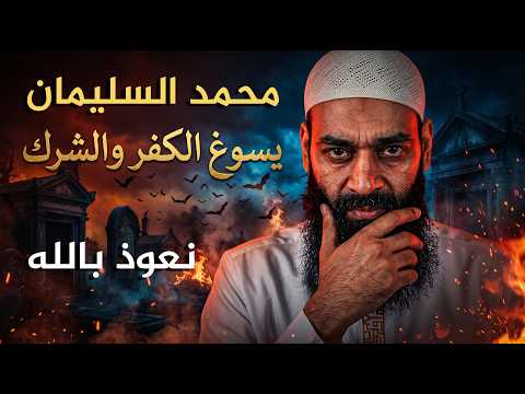 مؤسف وصادم وخطير: محمد شمس الدين يسوغ ويبرر الشرك والكفر!