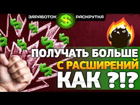 ЭТО ЛУЧШИЕ расширения для заработка в браузере! Как получать больше?