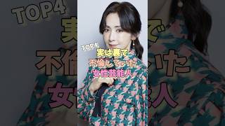 実は裏で不倫していた女性芸能人TOP4 #唐田えりか #矢口真里 #松村沙友理