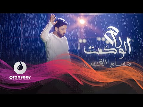 راح الوكت حسام القيسي