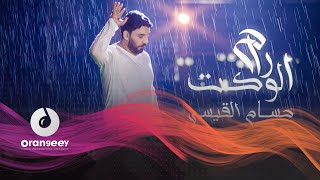 كلمات اغنية راح الوكت حسام القيسي