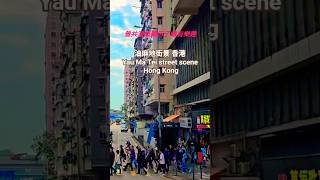 油麻地街景 香港 Yau Ma Tei Street Scene Hong Kong