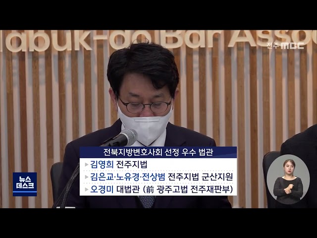 전북변호사회, 전북 법관 평가 발표