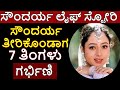 Actress Soundarya Life Story Kannada
