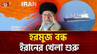Download lagu তুরুপের প্রথম তাস খেলে দিলো ইরান | Iran | Strait of Hormuz | Ekattor TV mp3