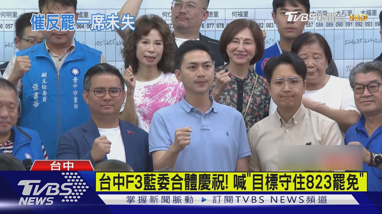 大罷免「大失敗」　24藍委＋1市長全守住位子
