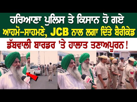 ਹਰਿਆਣਾ ਪੁਲਿਸ ਤੇ ਕਿਸਾਨ ਹੋ ਗਏ ਆਹਮੋ-ਸਾਹਮਣੇ, JCB ਨਾਲ ਲਗਾ ਦਿੱਤੇ ਬੈਰੀਕੇਡ, ਡੱਬਵਾਲੀ ਬਾਰਡਰ 'ਤੇ ਹਾਲਾਤ ਤਣਾਅਪੂਰਨ