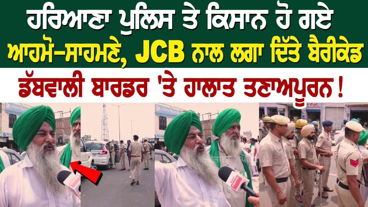 ਹਰਿਆਣਾ ਪੁਲਿਸ ਤੇ ਕਿਸਾਨ ਹੋ ਗਏ ਆਹਮੋ-ਸਾਹਮਣੇ, JCB ਨਾਲ ਲਗਾ ਦਿੱਤੇ ਬੈਰੀਕੇਡ, ਡੱਬਵਾਲੀ ਬਾਰਡਰ 'ਤੇ ਹਾਲਾਤ ਤਣਾਅਪੂਰਨ ਹਰਿਆਣਾ ਪੁਲਿਸ ਤੇ ਕਿਸਾਨ ਹੋ ਗਏ ਆਹਮੋ-ਸਾਹਮਣੇ, JCB ਨਾਲ ਲਗਾ ਦਿੱਤੇ ਬੈਰੀਕੇਡ, ਡੱਬਵਾਲੀ ਬਾਰਡਰ 'ਤੇ ਹਾਲਾਤ ਤਣਾਅਪੂਰਨ