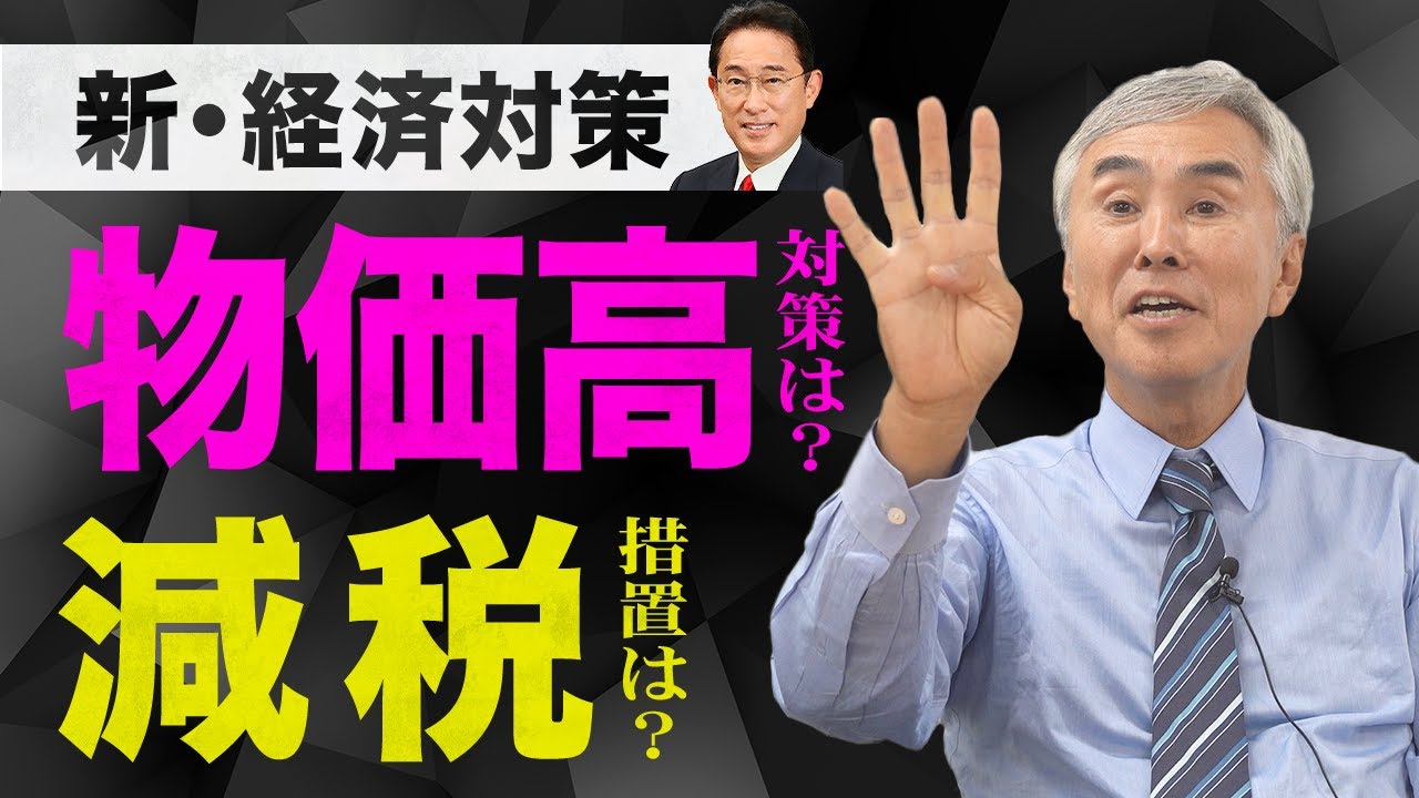 【経済対策】減税はどうなる！？物価高騰のいま、必要なのは…