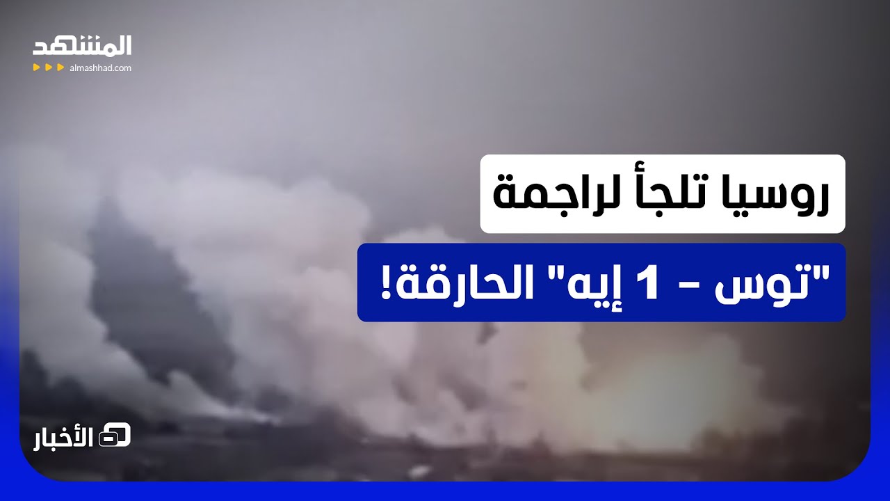 "قاذفة اللهب الثقيلة".. لماذا لجأت قوات الشمال الروسية لراجمة "توس – 1 إيه سولن