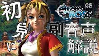 【#5】クロノクロス初見実況にプロノクロスの人が副音声解説