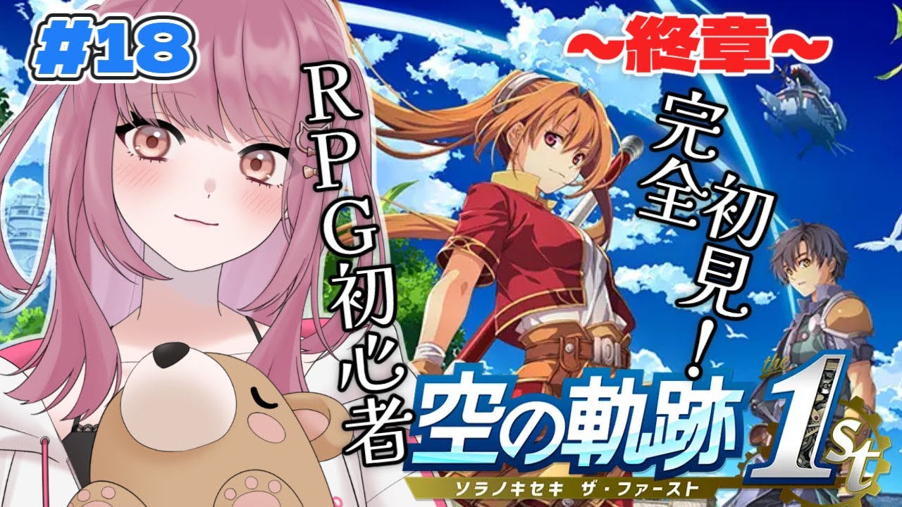 【#18 空の軌跡 the 1st】人質解放作戦！仲間を集めるよ～※ネタバレ注意【みけだ / VTuber】