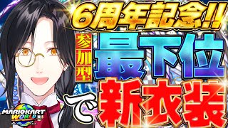 【マリカワールド】#シェリン6周年 記念！！！新衣装をかけた戦い【シェリン/にじさんじ】