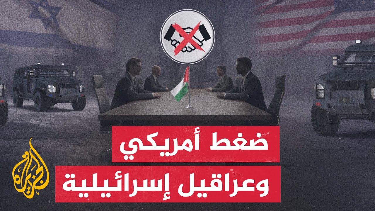 ضغط أمريكي باتجاه الانتقال لتطبيق المرحلة الثانية من اتفاق وقف الحرب في ظل ش?