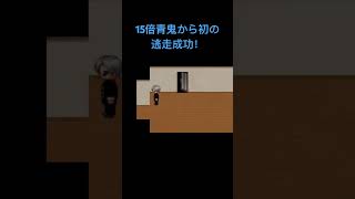 15倍青鬼戦初勝利！ #ゲーム実況 #青鬼実況 #games  #ゲーム #青鬼