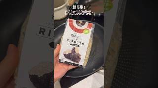 【お水入れるだけ！トリュフリゾット】#shorts#shortsvideo #cooking#recipe#dinner#主婦#主婦vlog#駐在妻#ロンドン生活#ロンドン在住#ロンドン駐妻