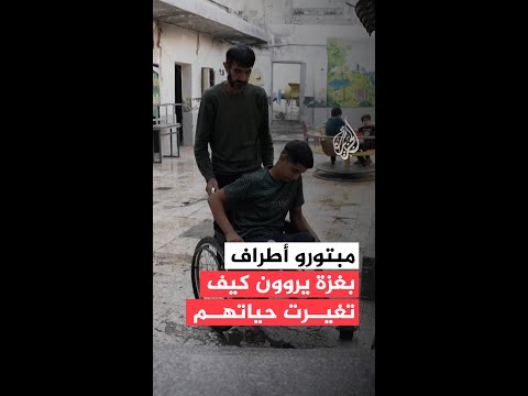 فيديو | فلسطينيون من غزة يروون كيف تغيرت حياتهم بعد بتر أطرافهم جراء قصف لاحتلال
