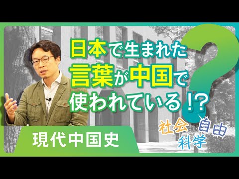 人間環境学科 【学問小話】中国現代史：日本で生まれた言葉が中国で使われている！？　鄭成（兵庫県立大学環境人間学部）