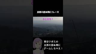 【GT7】旦那が帰宅するまであと30分！主婦の昼下がりレース#青空ツボミ#GT7#PS5#主婦#ゲーム実況#面白