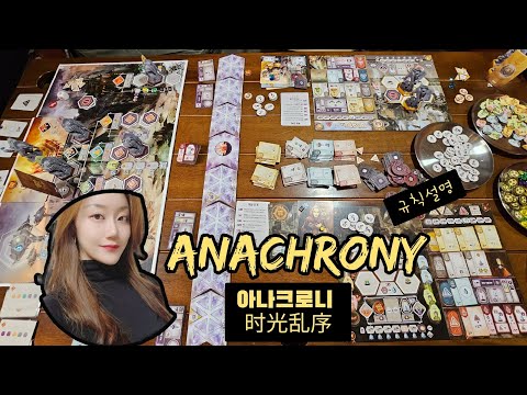 아나크로니 깔끔 규칙설명 !! - 26세기 미래와 과거를 넘나드는 시간여행속의 승부✋