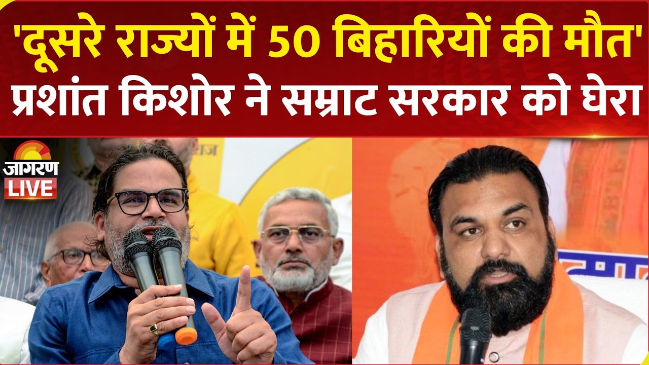 Prashant Kishor ने सम्राट सरकार को घेरा, चुनाव के बाद दूसरे राज्यों में 50 से अधिक बिहारियों की मौत