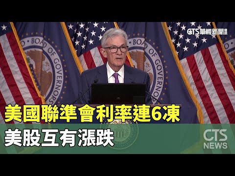 美國聯準會利率連6凍　美股互有漲跌