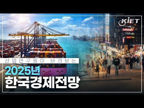 [KIET-경제산업전망] 산업연구원이 바라보는 2025 경제전망은 어떨까요?
