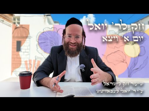 Vayetze – Day 1 | Chok L’Reb Yoel (Ep. 26)