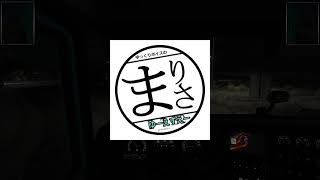 【ATS】まりさ運送㈱24USA【ゆっくり実況】